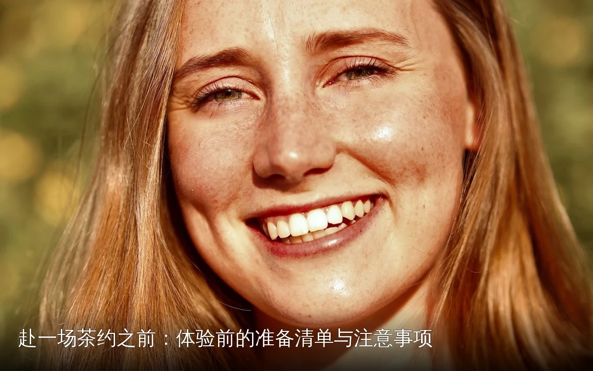 赴一场茶约之前：体验前的准备清单与注意事项